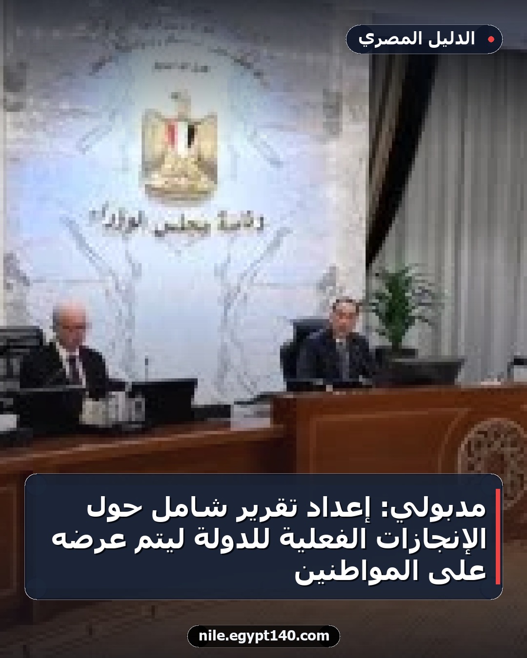 مدبولي: إعداد تقرير شامل حول الإنجازات الفعلية للدولة ليتم عرضه على المواطنين