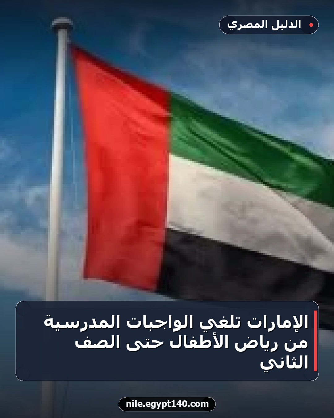 الإمارات تلغي الواجبات المدرسية من رياض الأطفال حتى الصف الثاني