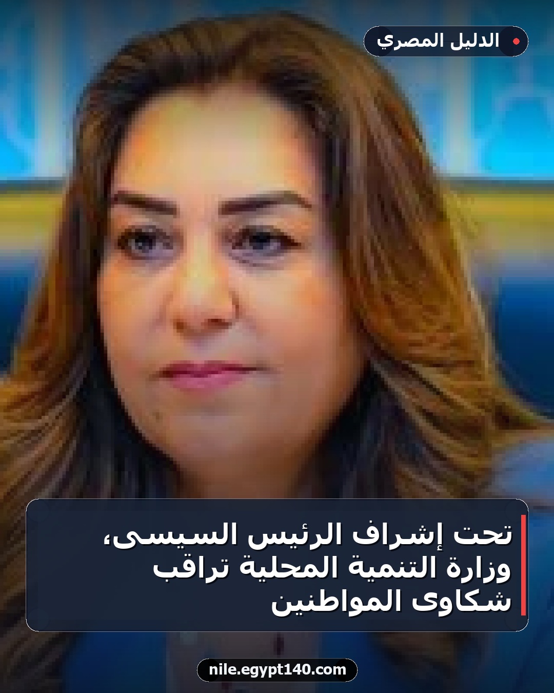 تحت إشراف الرئيس السيسى، وزارة التنمية المحلية تراقب شكاوى المواطنين
