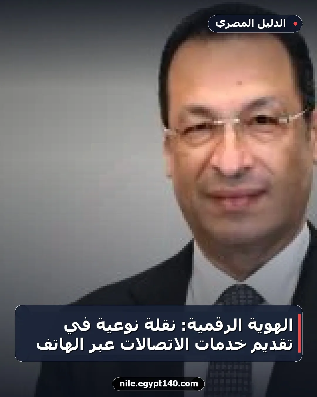 الهوية الرقمية: نقلة نوعية في تقديم خدمات الاتصالات عبر الهاتف