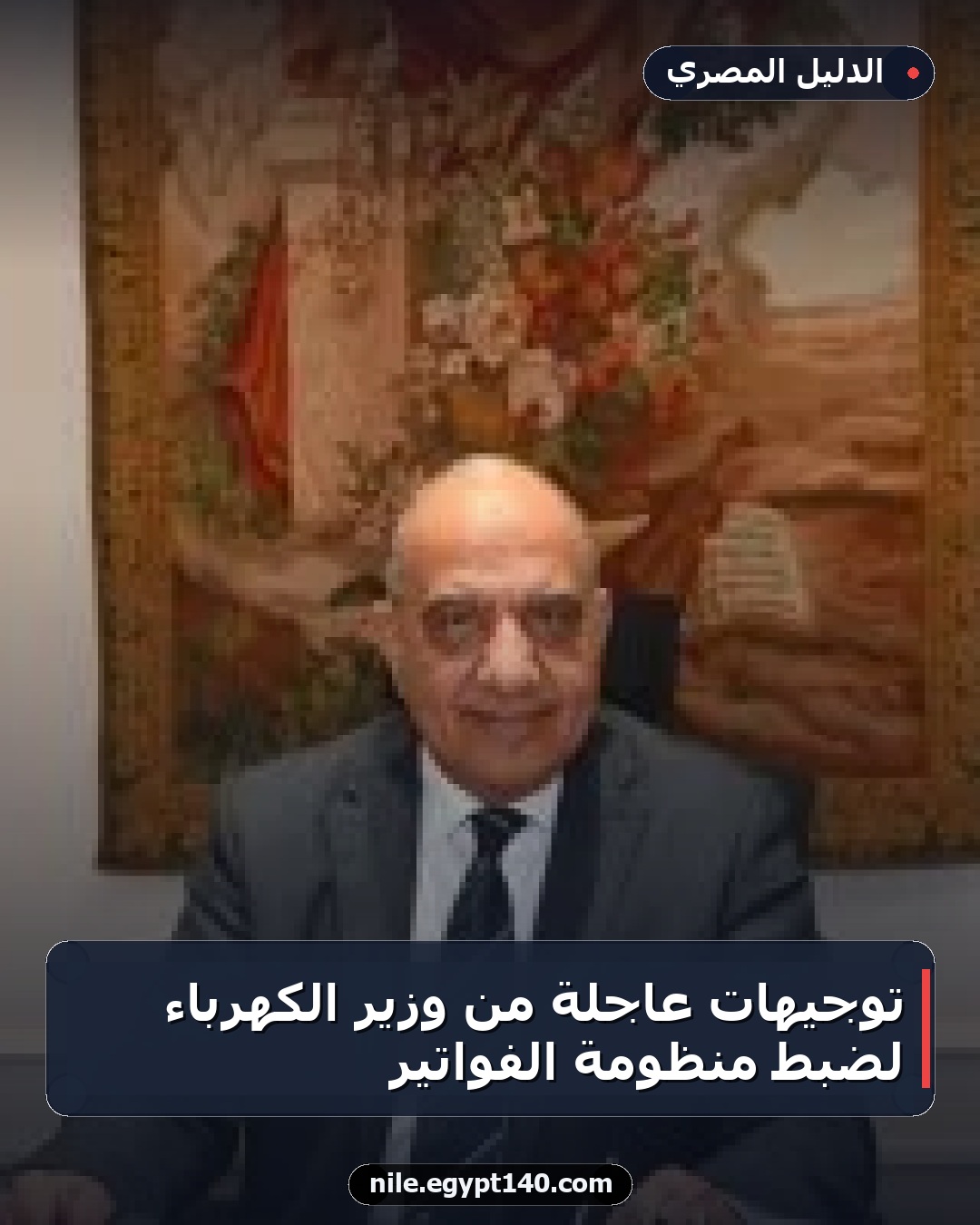 توجيهات عاجلة من وزير الكهرباء لضبط منظومة الفواتير