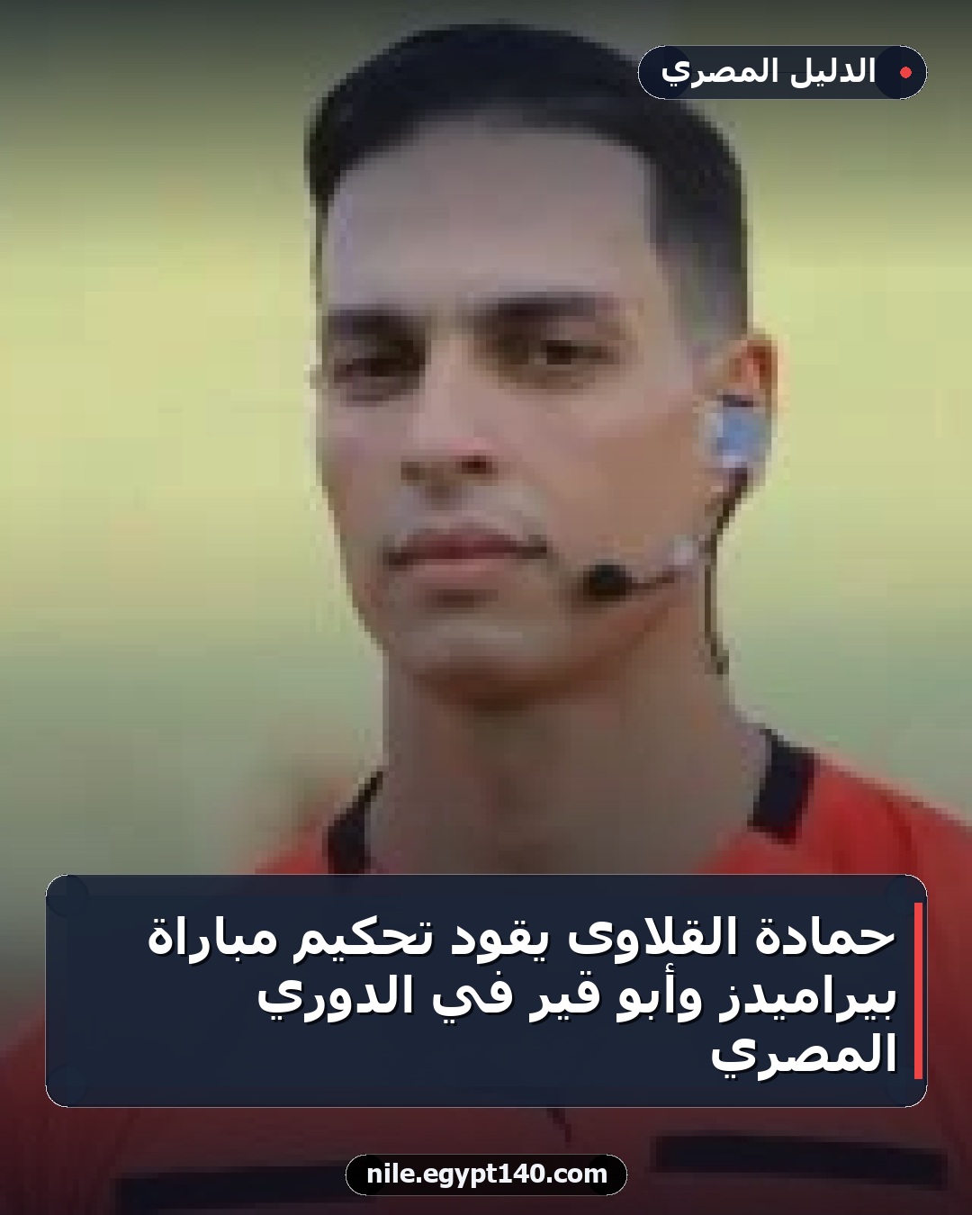 حمادة القلاوى يقود تحكيم مباراة بيراميدز وأبو قير في الدوري المصري