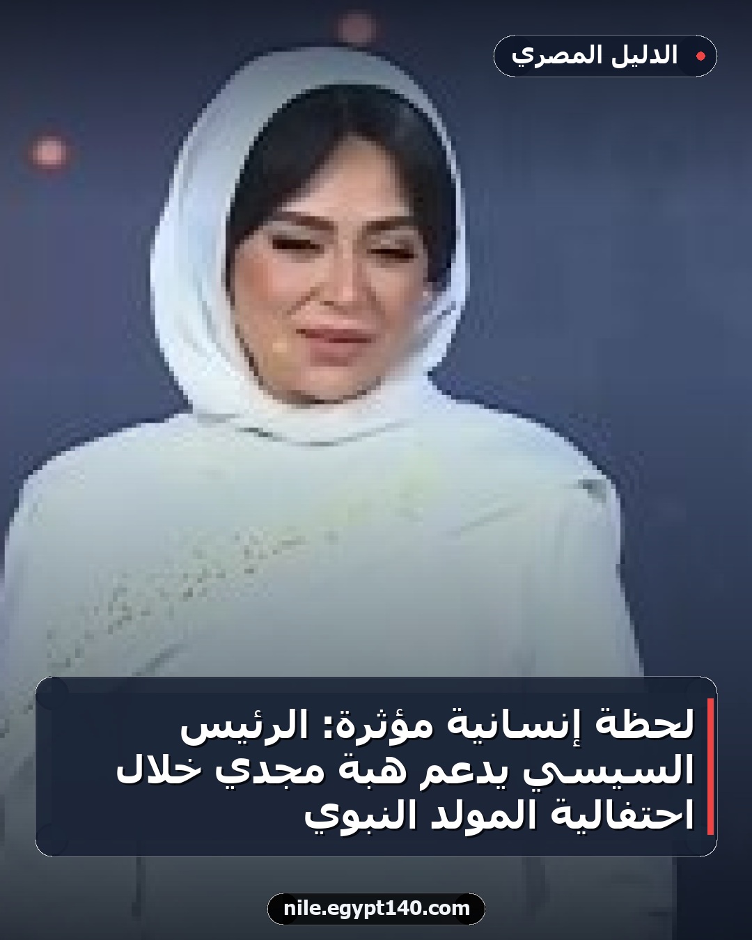 لحظة إنسانية مؤثرة: الرئيس السيسي يدعم هبة مجدي خلال احتفالية المولد النبوي