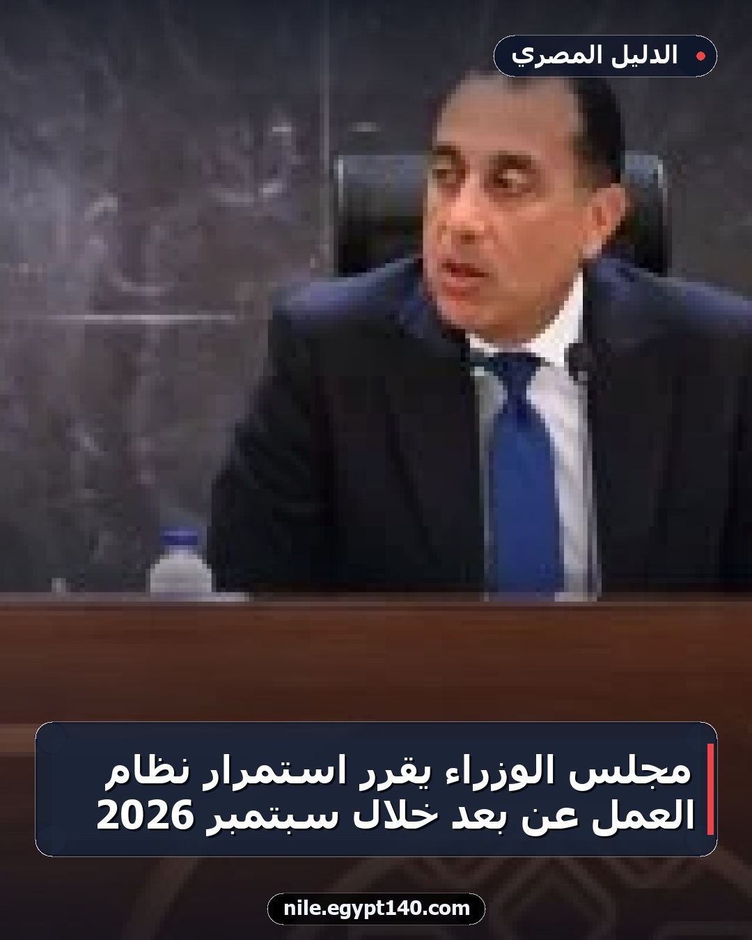 مجلس الوزراء يقرر استمرار نظام العمل عن بُعد خلال سبتمبر 2026