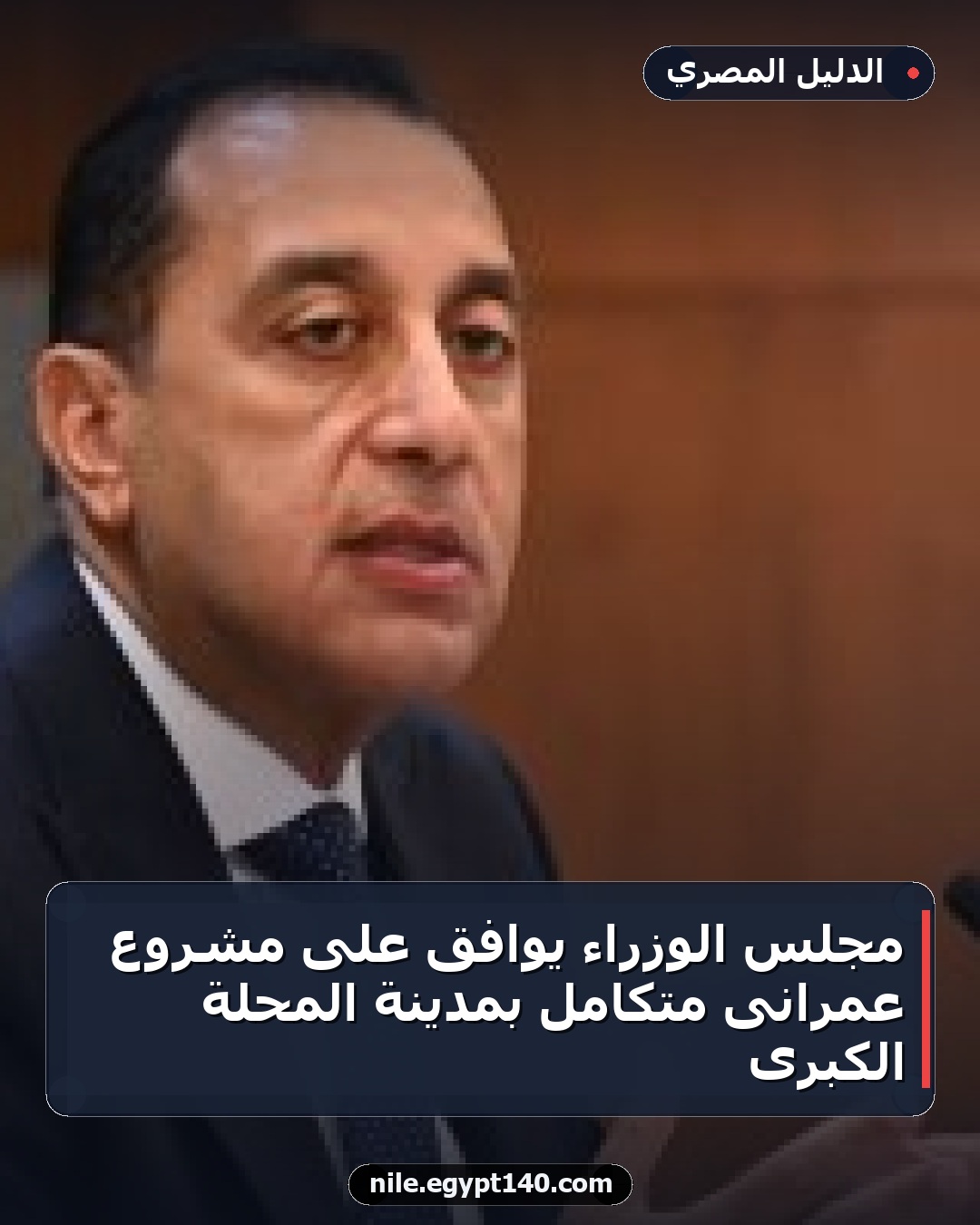 مجلس الوزراء يوافق على مشروع عمرانى متكامل بمدينة المحلة الكبرى