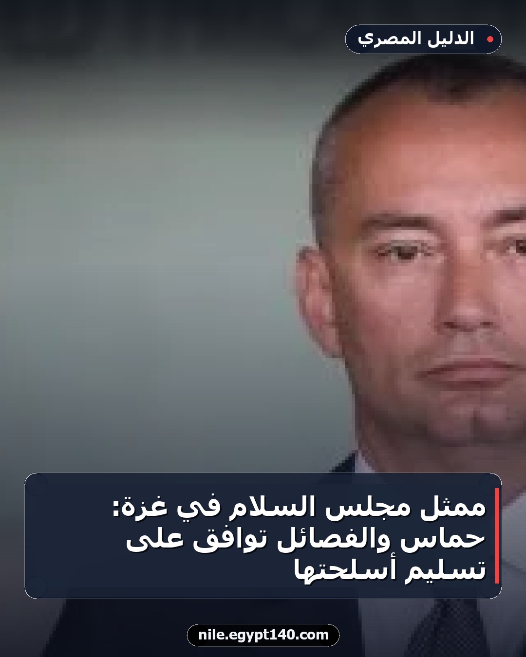 ممثّل مجلس السلام في غزة: حماس والفصائل توافق على تسليم أسلحتها