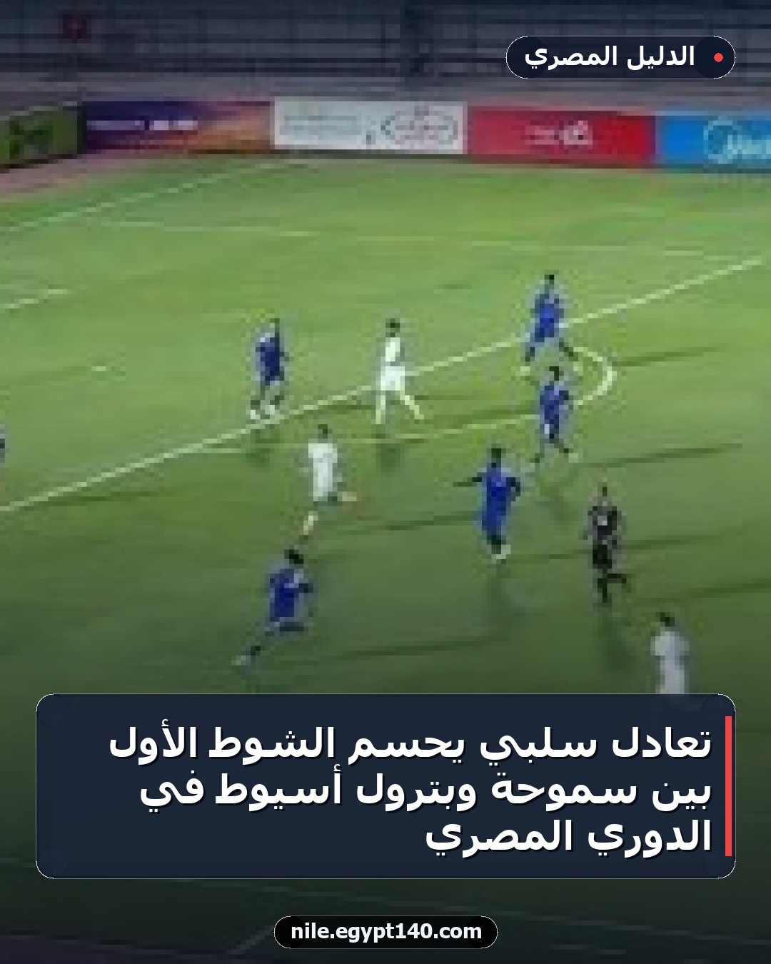 تعادل سلبي يحسم الشوط الأول بين سموحة وبترول أسيوط في الدوري المصري