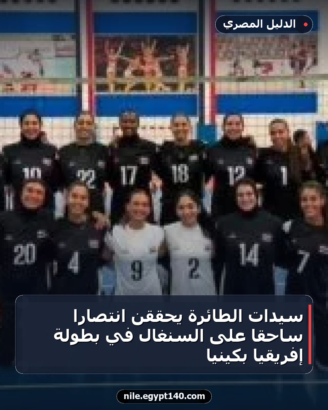 سيدات الطائرة يحققن انتصارا ساحقا على السنغال في بطولة إفريقيا بكينيا