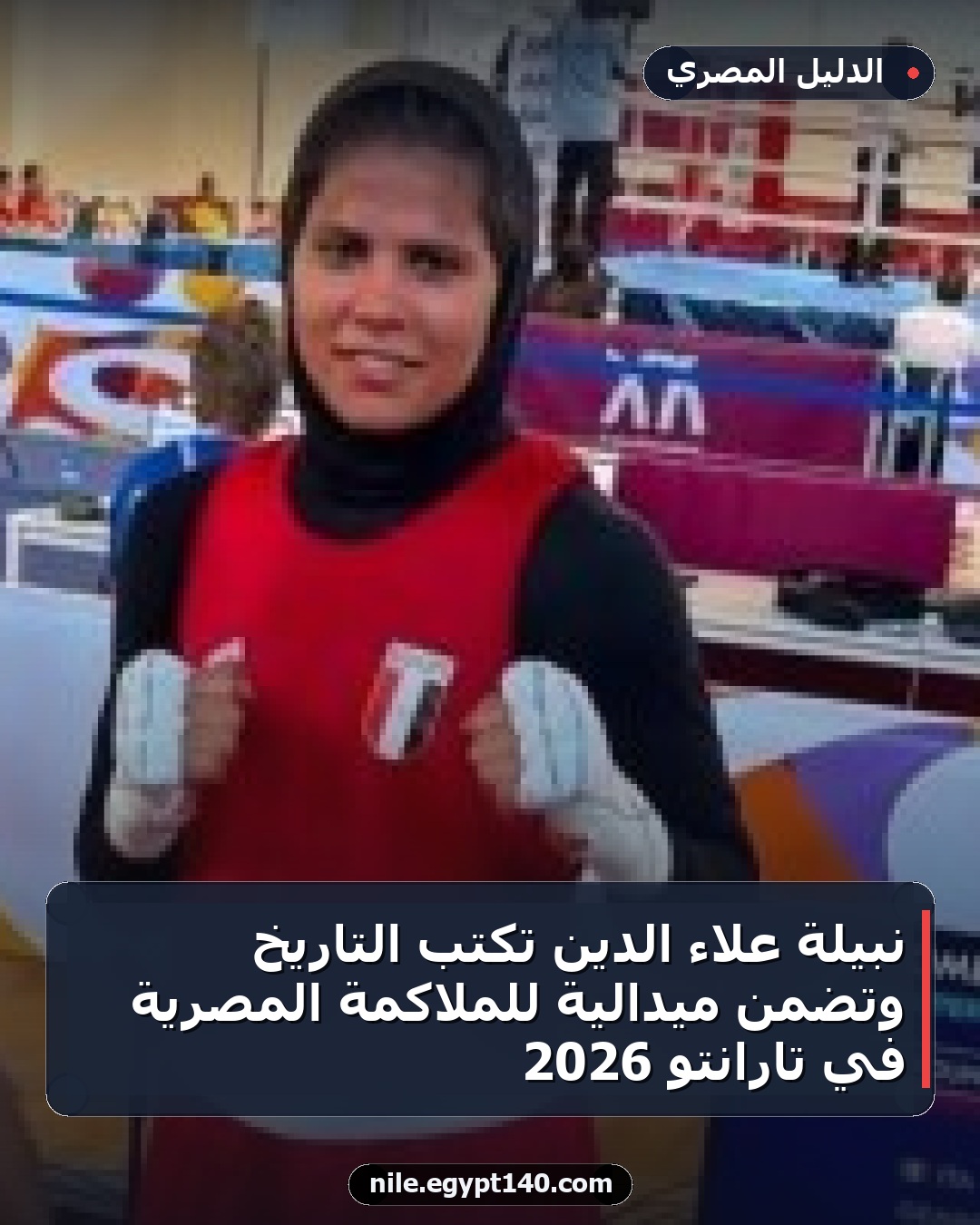 نبيلة علاء الدين تكتب التاريخ وتضمن ميدالية للملاكمة المصرية في تارانتو 2026