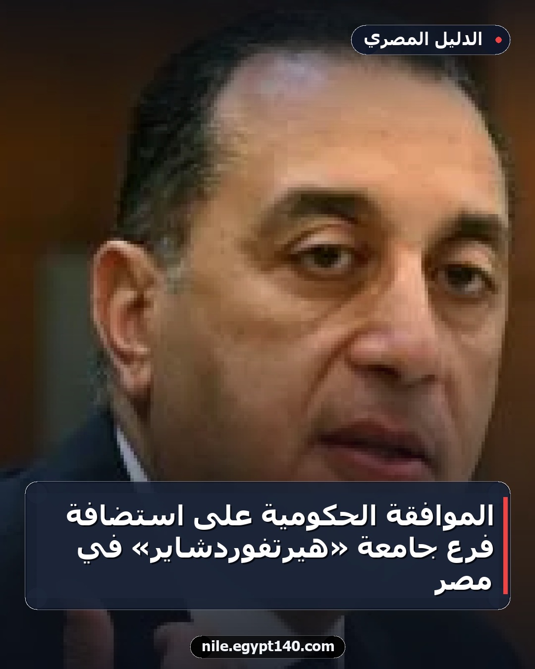 الموافقة الحكومية على استضافة فرع جامعة «هيرتفوردشاير» في مصر