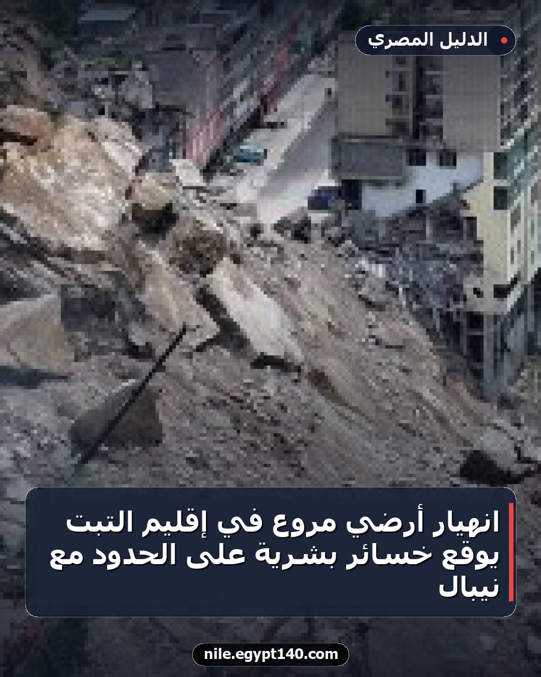 انهيار أرضي مروع في إقليم التبت يوقع خسائر بشرية على الحدود مع نيبال