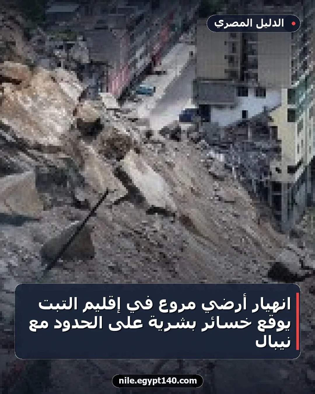 انهيار أرضي مروع في إقليم التبت يوقع خسائر بشرية على الحدود مع نيبال