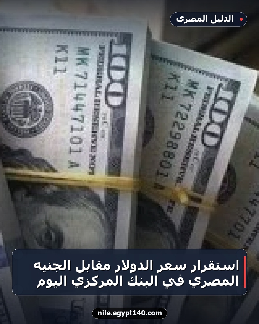 استقرار سعر الدولار مقابل الجنيه المصري في البنك المركزي اليوم