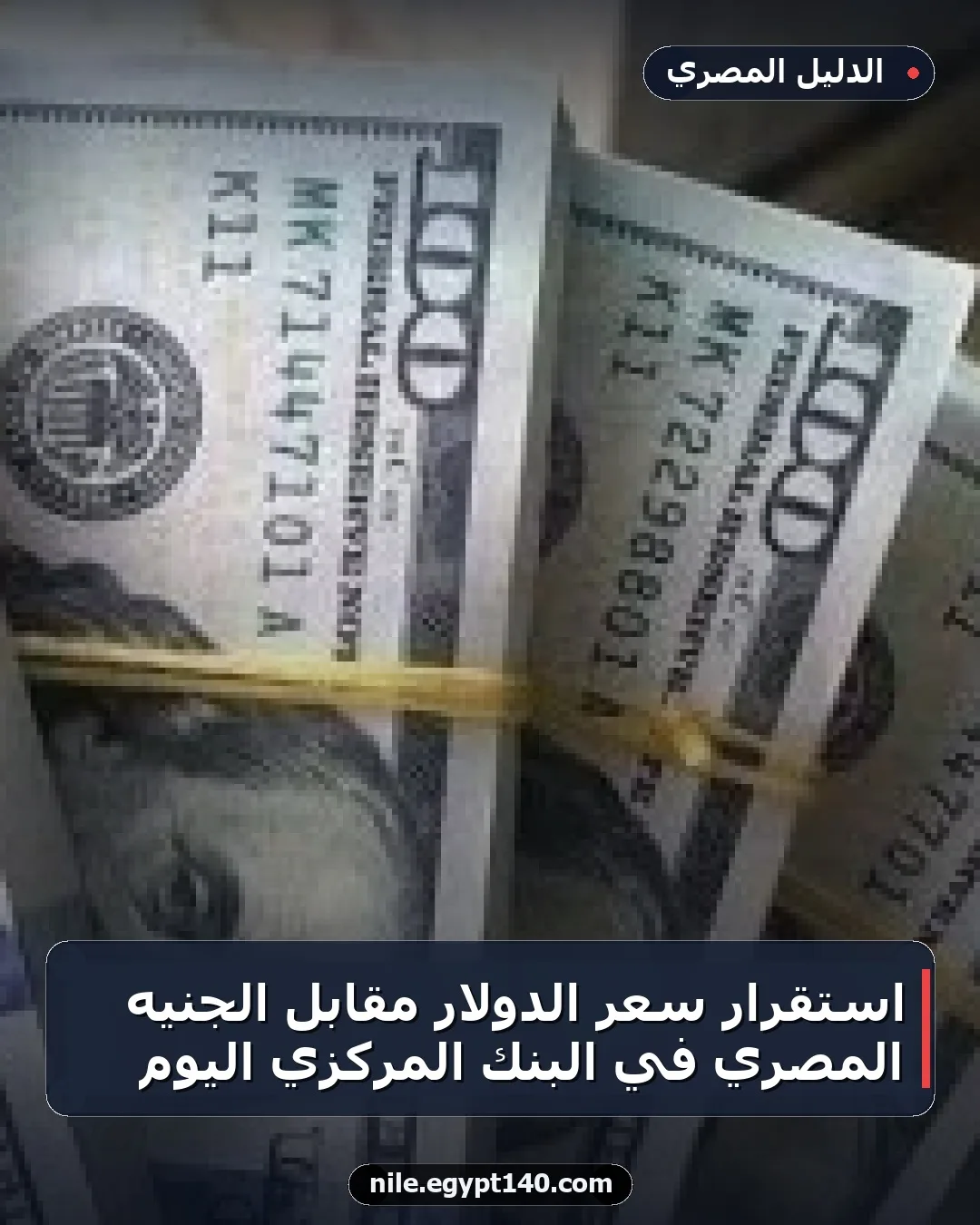 استقرار سعر الدولار مقابل الجنيه المصري في البنك المركزي اليوم