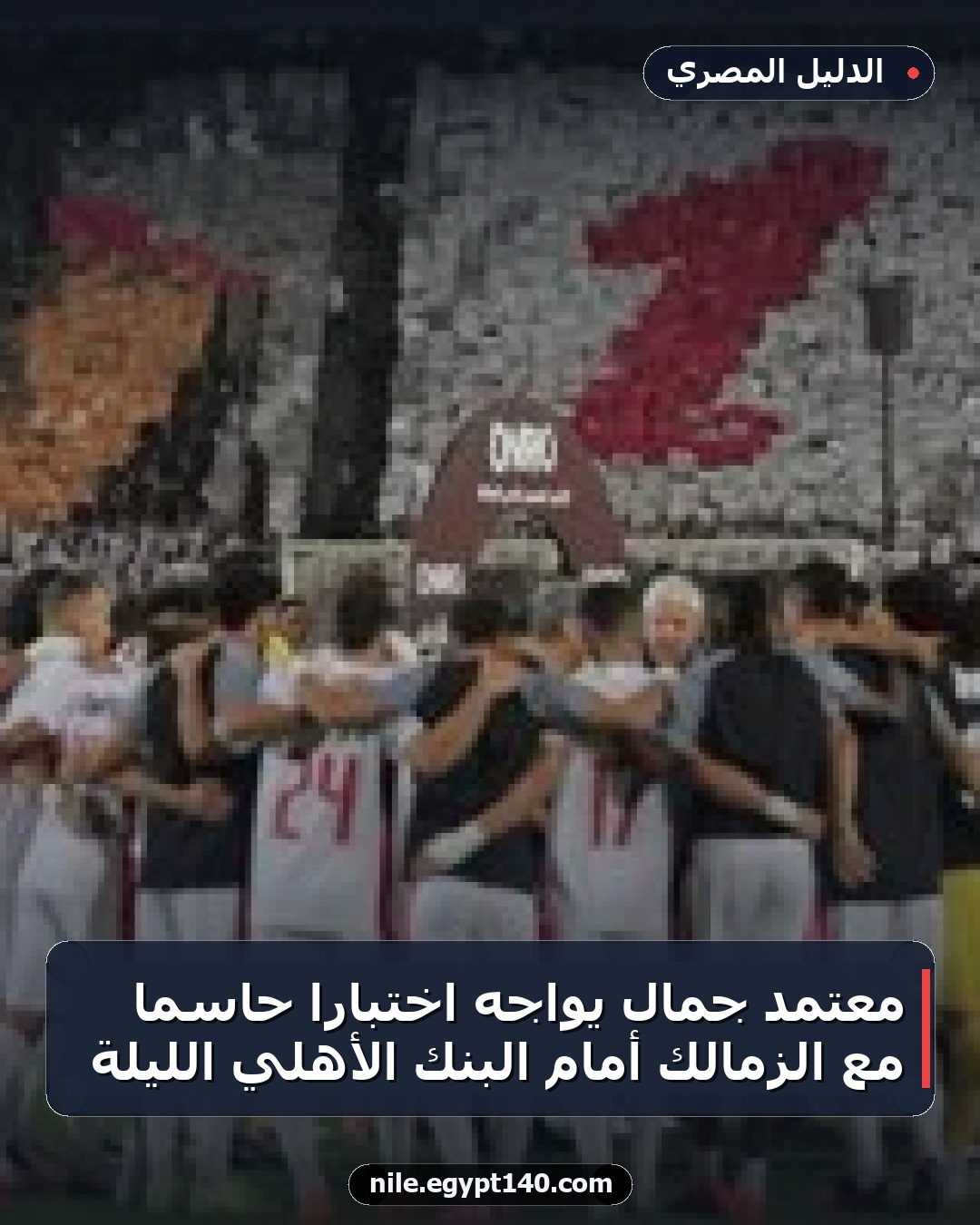 معتمد جمال يواجه اختبارًا حاسمًا مع الزمالك أمام البنك الأهلي الليلة