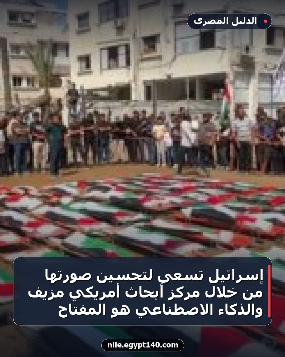 إسرائيل تسعى لتحسين صورتها من خلال مركز أبحاث أمريكي مزيف والذكاء الاصطناعي هو المفتاح