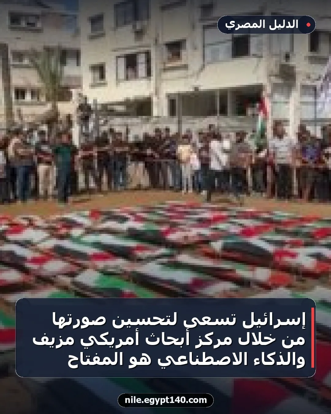 إسرائيل تسعى لتحسين صورتها من خلال مركز أبحاث أمريكي مزيف والذكاء الاصطناعي هو المفتاح