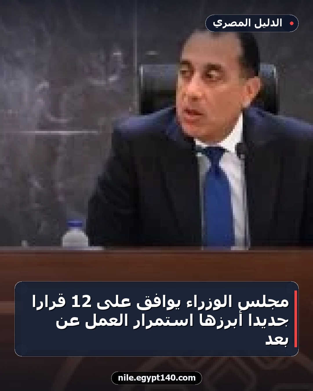 مجلس الوزراء يوافق على 12 قرارًا جديدًا أبرزها استمرار العمل عن بُعد