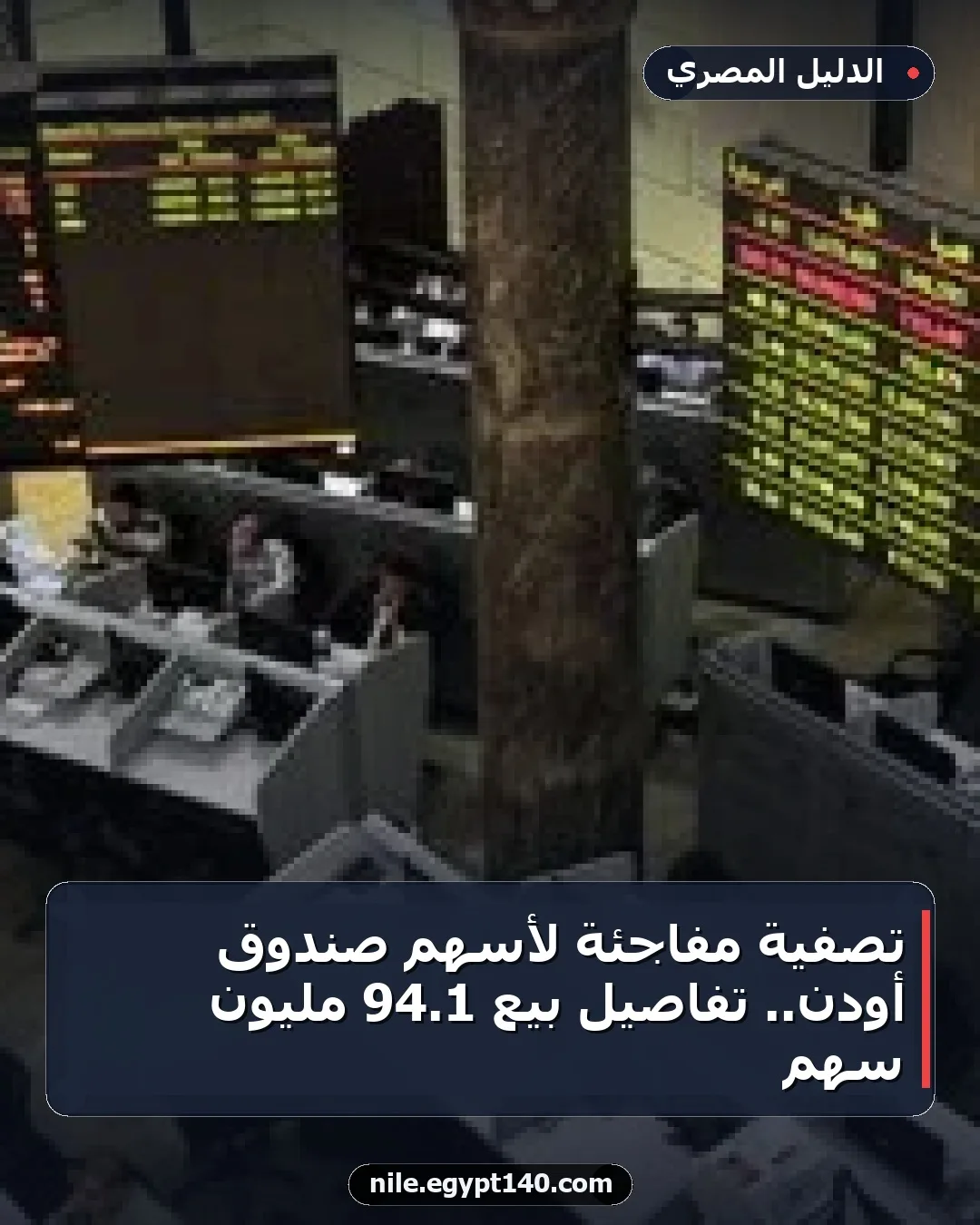 تصفية مفاجئة لأسهم صندوق أودن.. تفاصيل بيع 1.94 مليون سهم