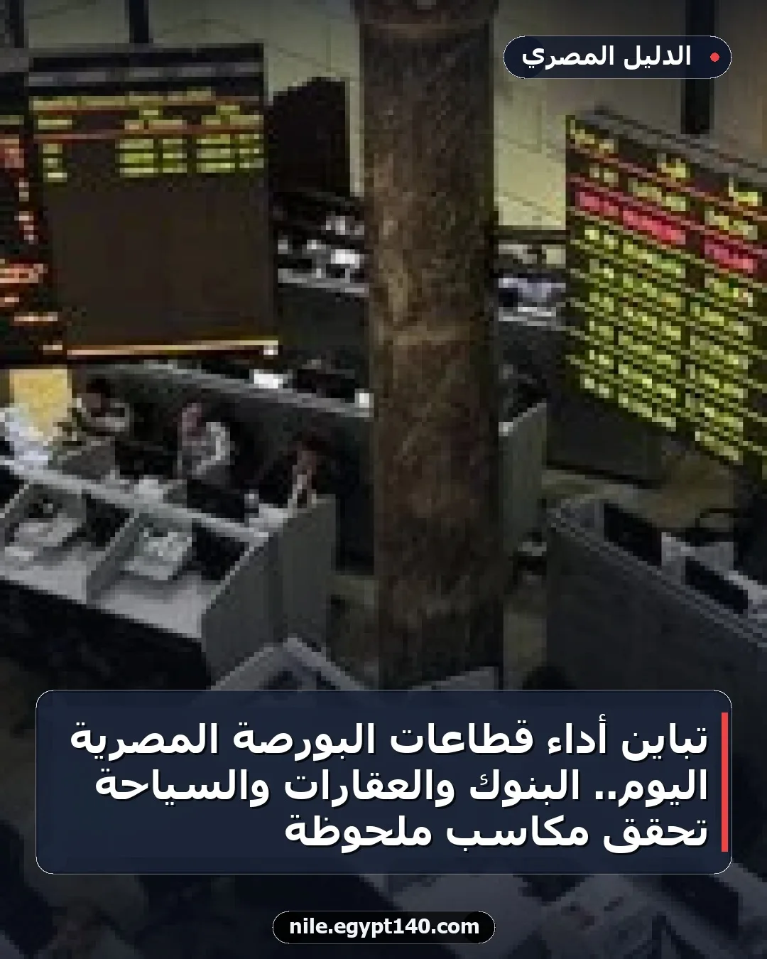 تباين أداء قطاعات البورصة المصرية اليوم.. البنوك والعقارات والسياحة تحقق مكاسب ملحوظة