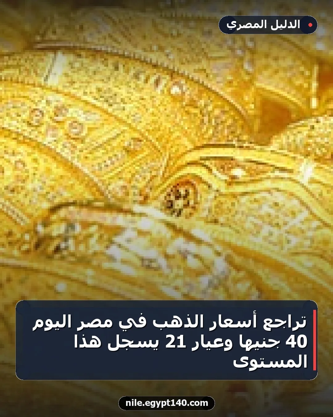 تراجع أسعار الذهب في مصر اليوم 40 جنيها وعيار 21 يسجل هذا المستوى