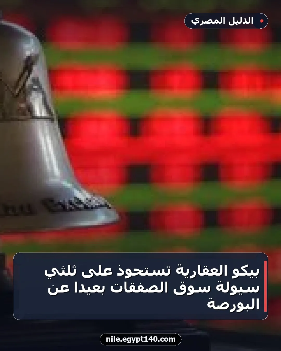 بيكو العقارية تستحوذ على ثلثي سيولة سوق الصفقات بعيدًا عن البورصة