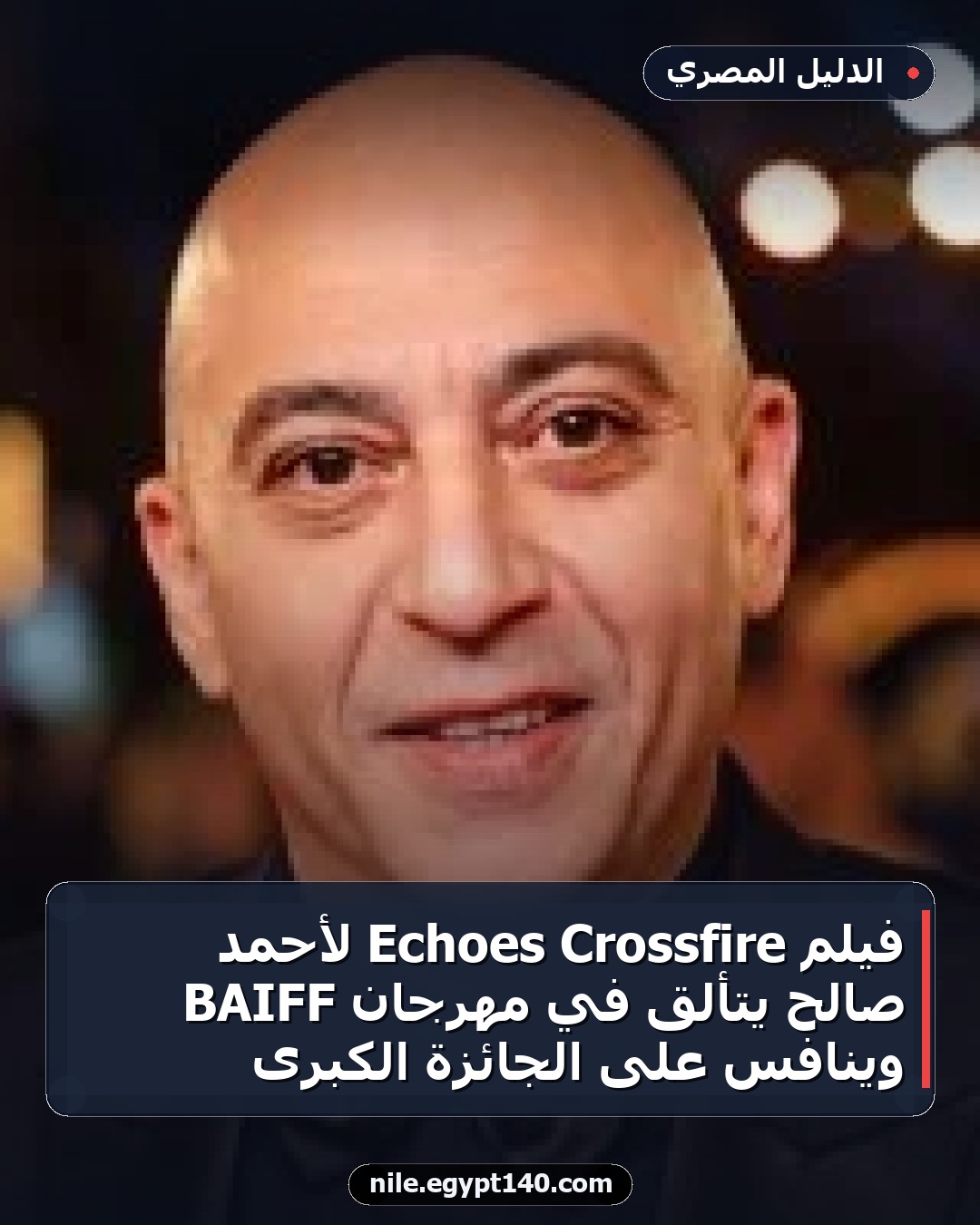 فيلم Crossfire Echoes لأحمد صالح يتألق في مهرجان BAIFF وينافس على الجائزة الكبرى