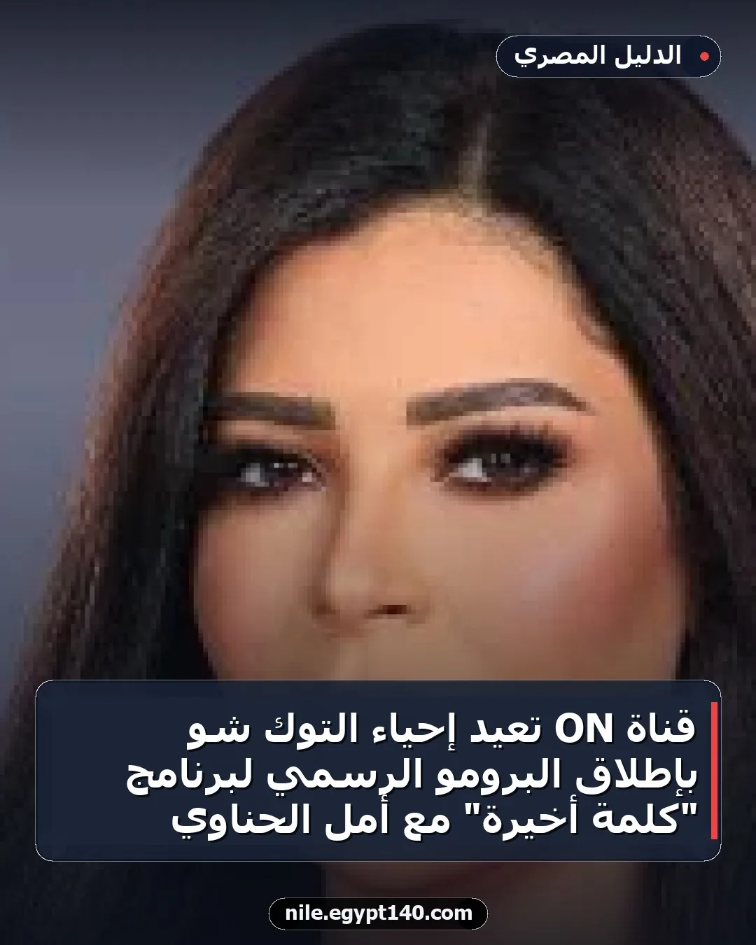 قناة ON تُعيد إحياء التوك شو بإطلاق البرومو الرسمي لبرنامج "كلمة أخيرة" مع أمل الحناوي