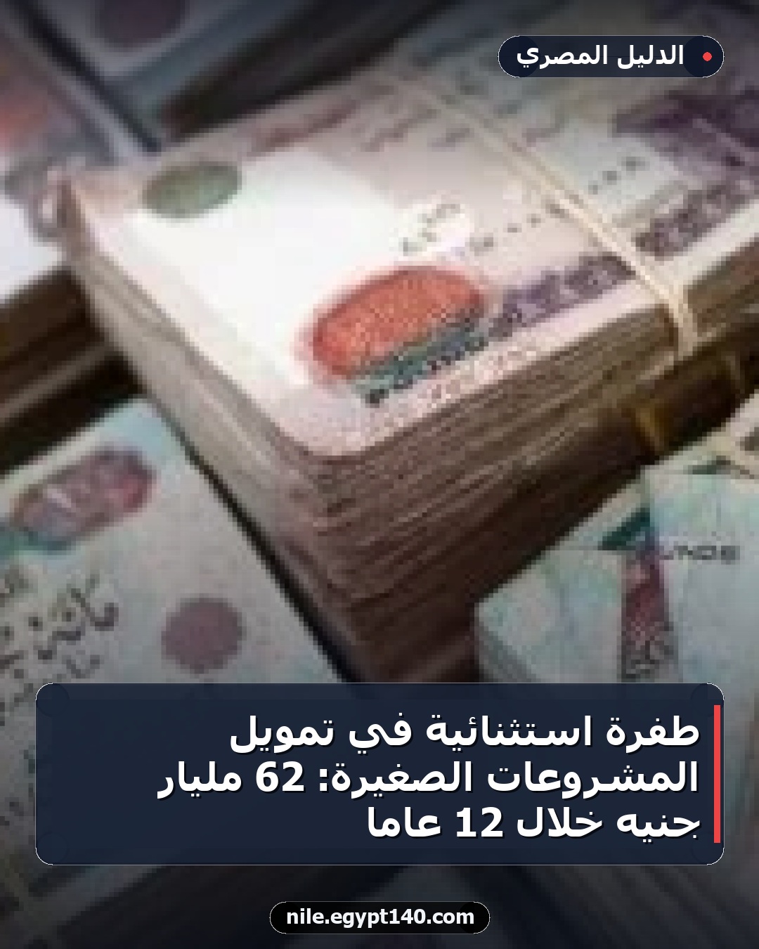 طفرة استثنائية في تمويل المشروعات الصغيرة: 62 مليار جنيه خلال 12 عاماً