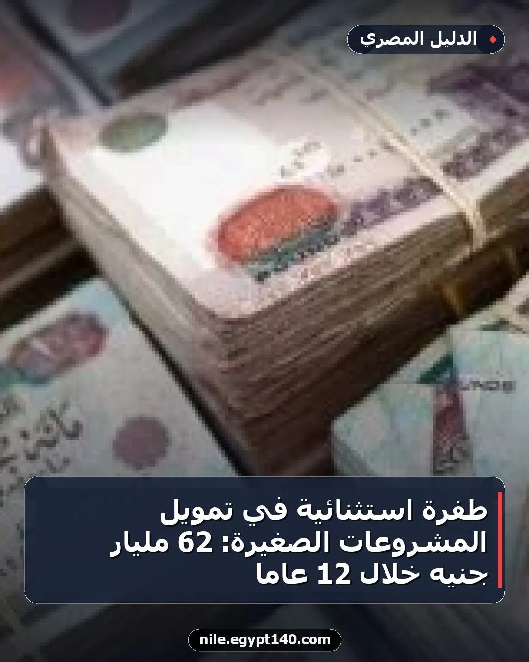 طفرة استثنائية في تمويل المشروعات الصغيرة: 62 مليار جنيه خلال 12 عاماً