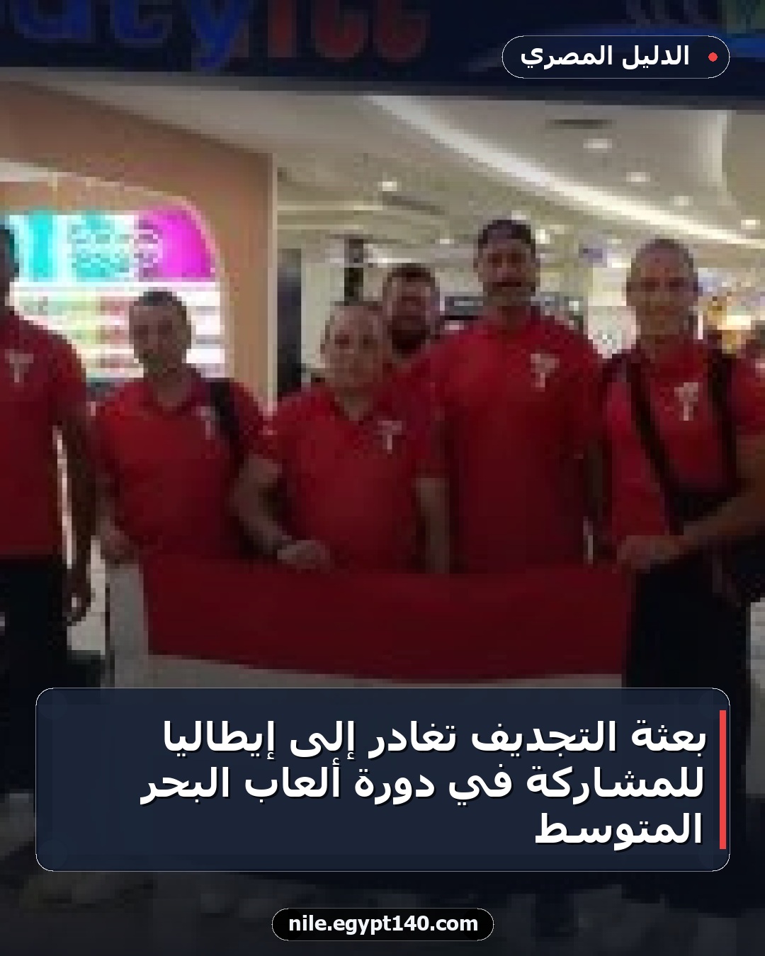 بعثة التجديف تغادر إلى إيطاليا للمشاركة في دورة ألعاب البحر المتوسط