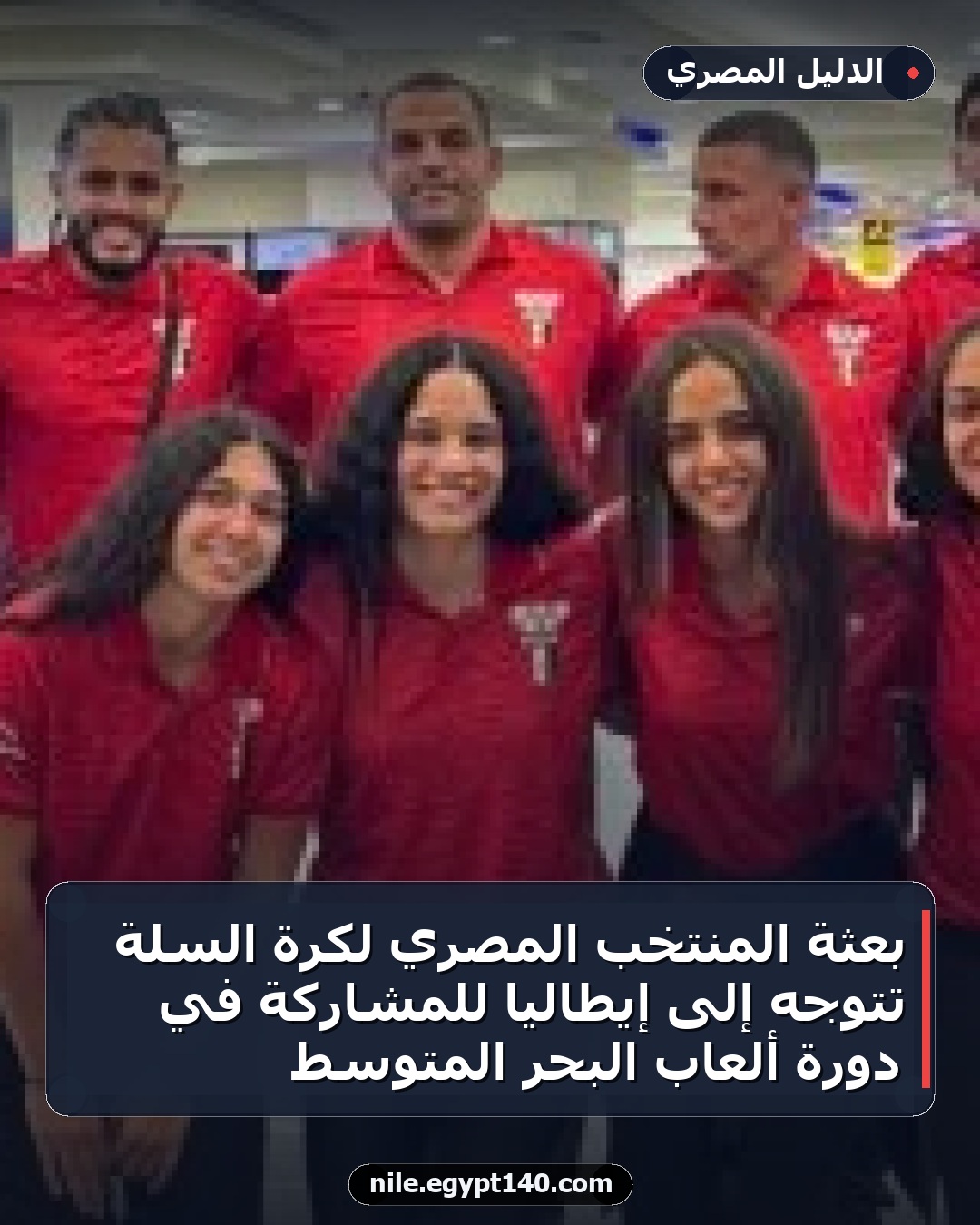 بعثة المنتخب المصري لكرة السلة تتوجه إلى إيطاليا للمشاركة في دورة ألعاب البحر المتوسط