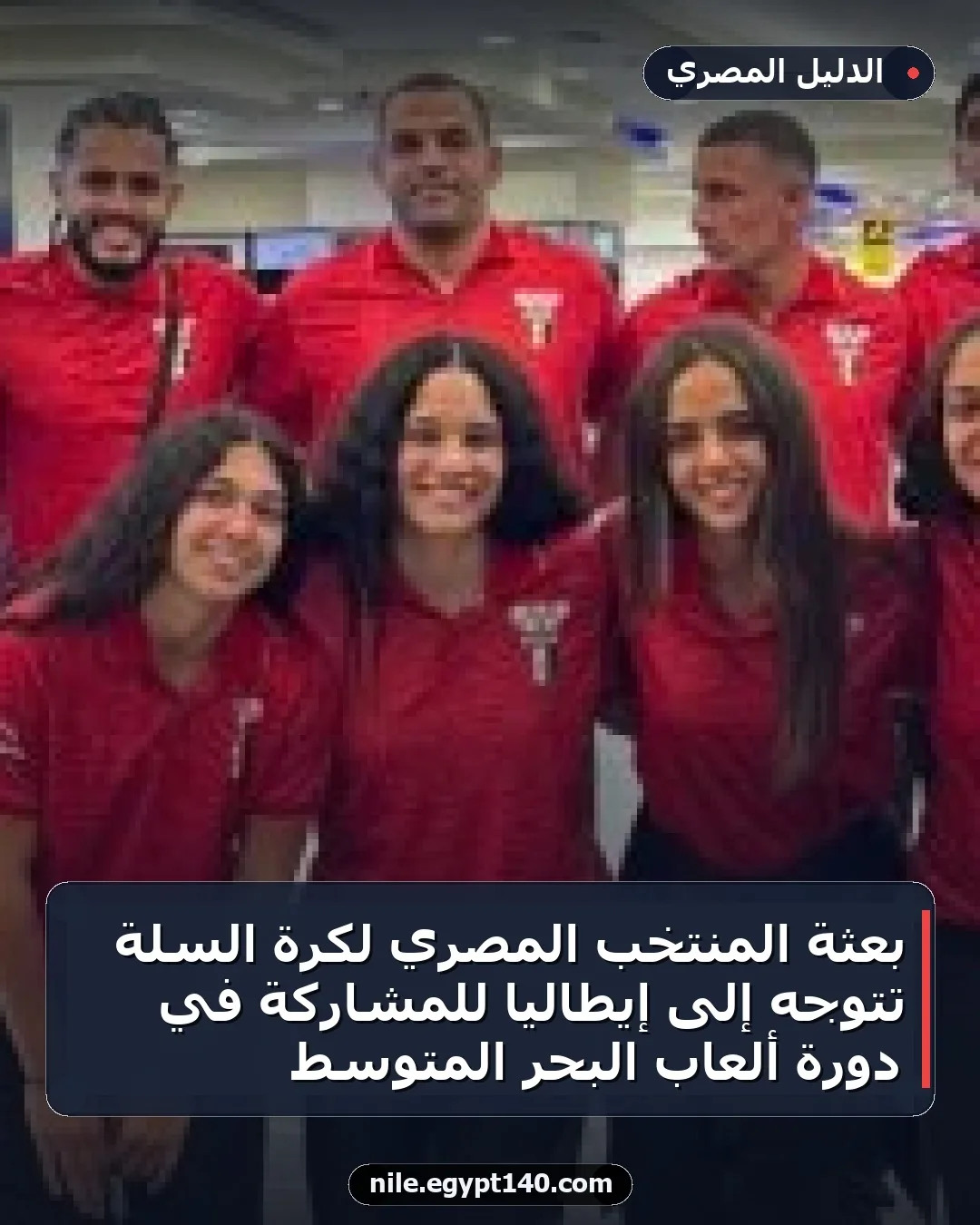 بعثة المنتخب المصري لكرة السلة تتوجه إلى إيطاليا للمشاركة في دورة ألعاب البحر المتوسط