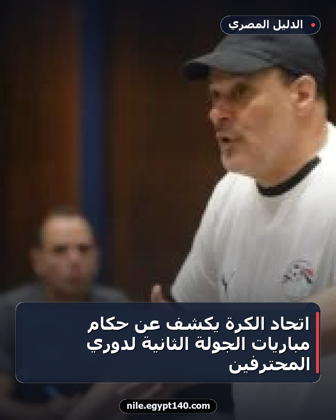 اتحاد الكرة يكشف عن حكام مباريات الجولة الثانية لدوري المحترفين