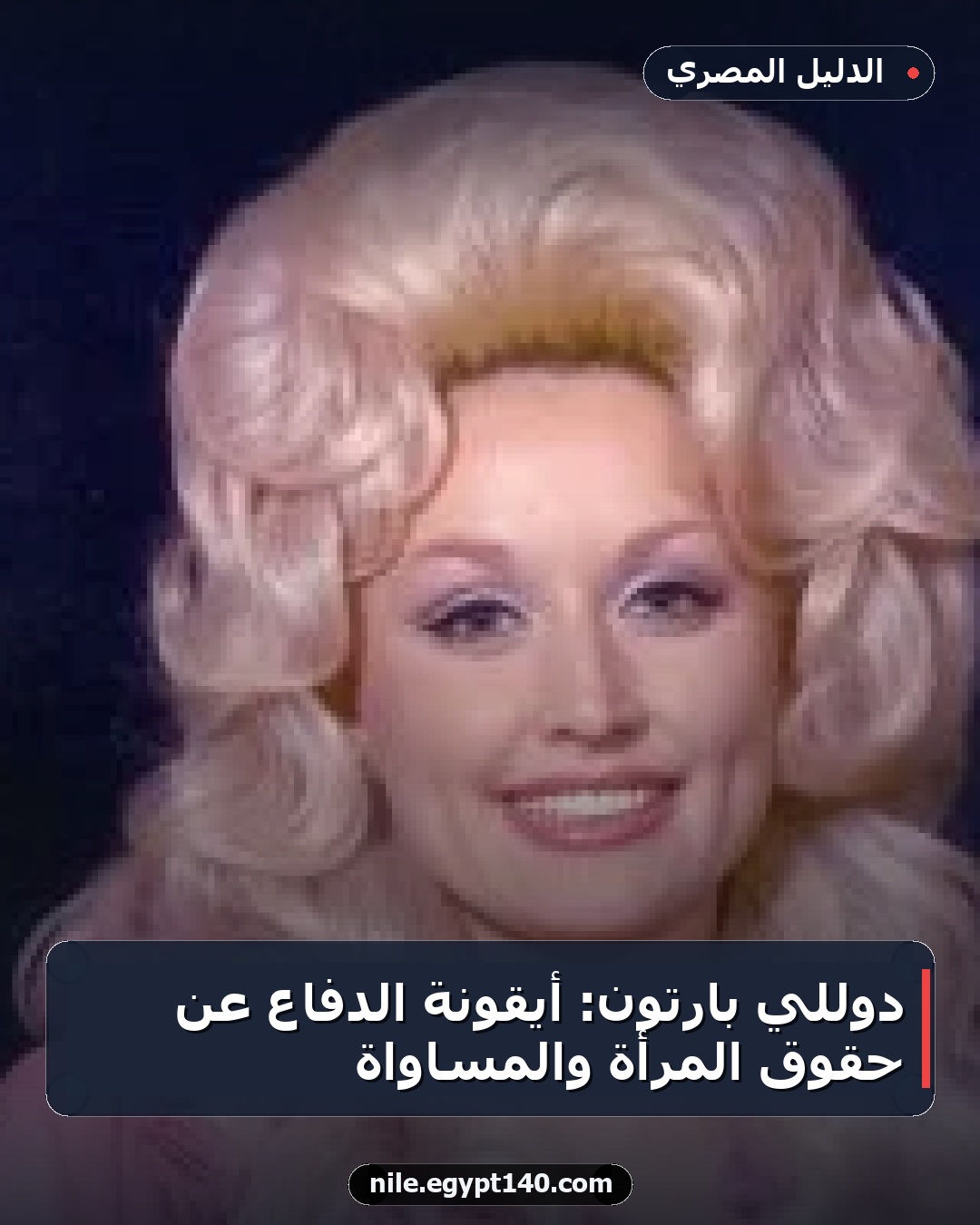 دوللي بارتون: أيقونة الدفاع عن حقوق المرأة والمساواة