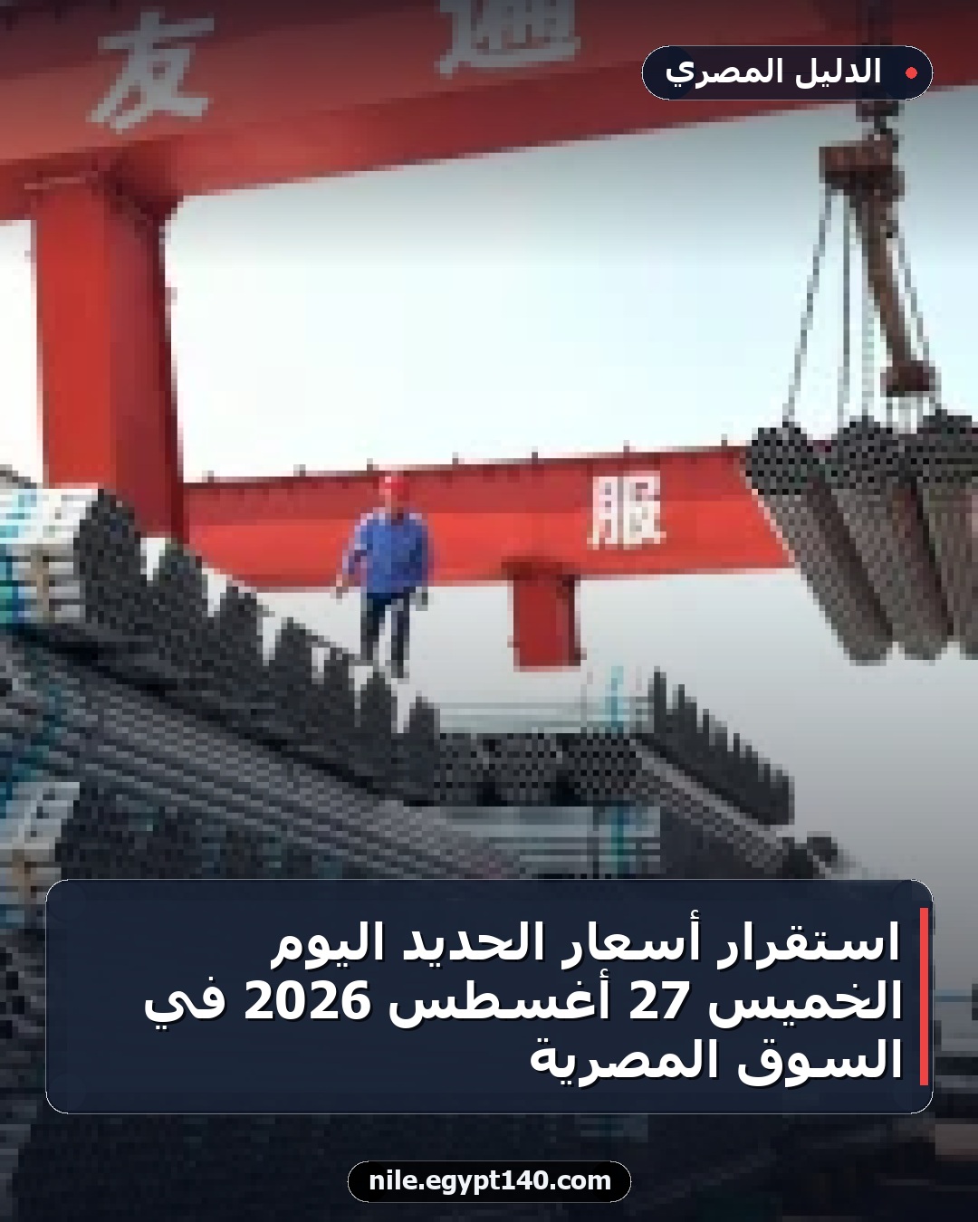 استقرار أسعار الحديد اليوم الخميس 27 أغسطس 2026 في السوق المصرية