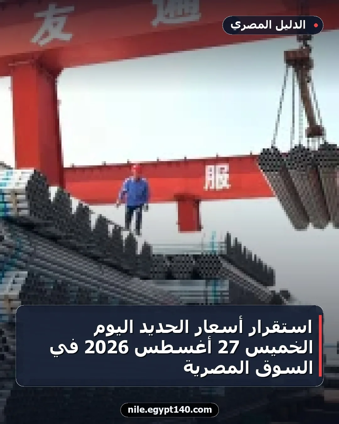 استقرار أسعار الحديد اليوم الخميس 27 أغسطس 2026 في السوق المصرية