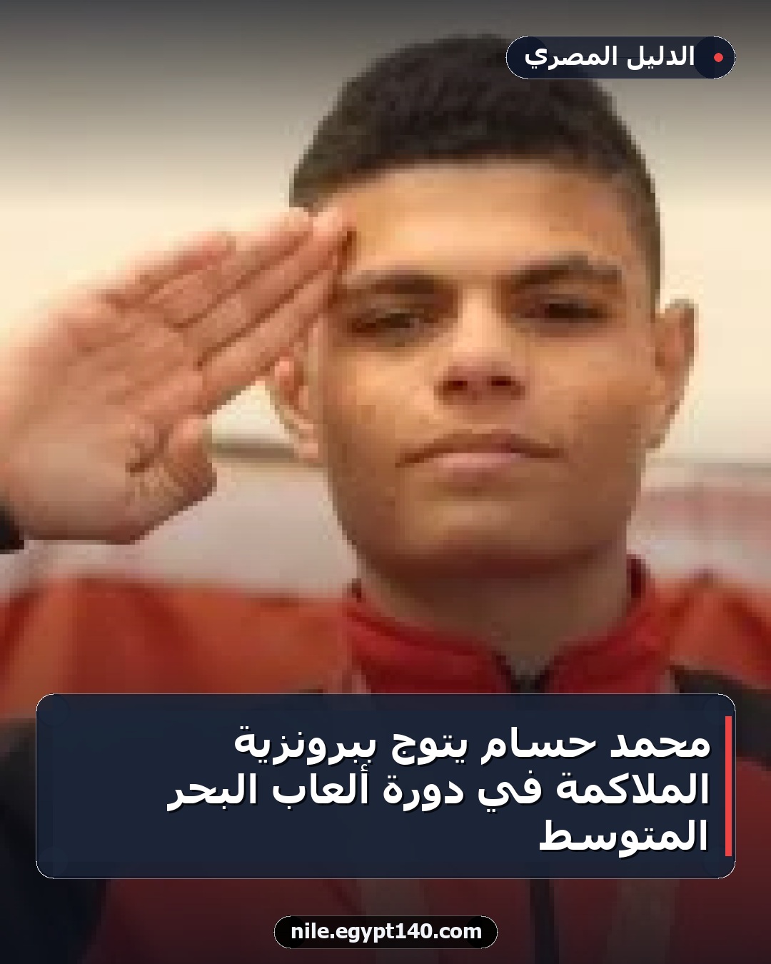 محمد حسام يتوج ببرونزية الملاكمة في دورة ألعاب البحر المتوسط