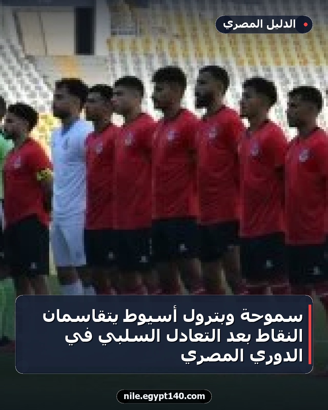 سموحة وبترول أسيوط يتقاسمان النقاط بعد التعادل السلبي في الدوري المصري