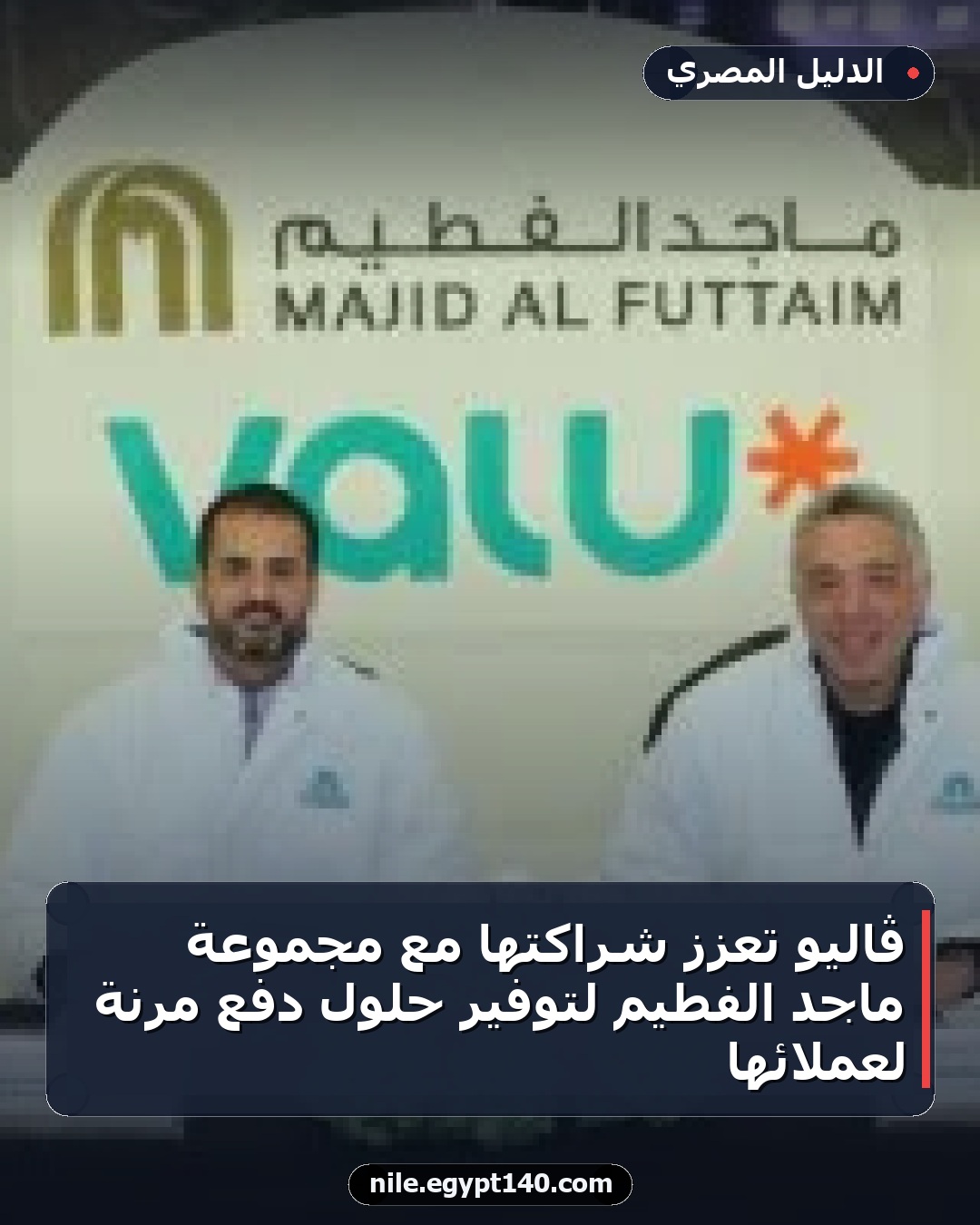 ڤاليو تعزز شراكتها مع مجموعة ماجد الفطيم لتوفير حلول دفع مرنة لعملائها