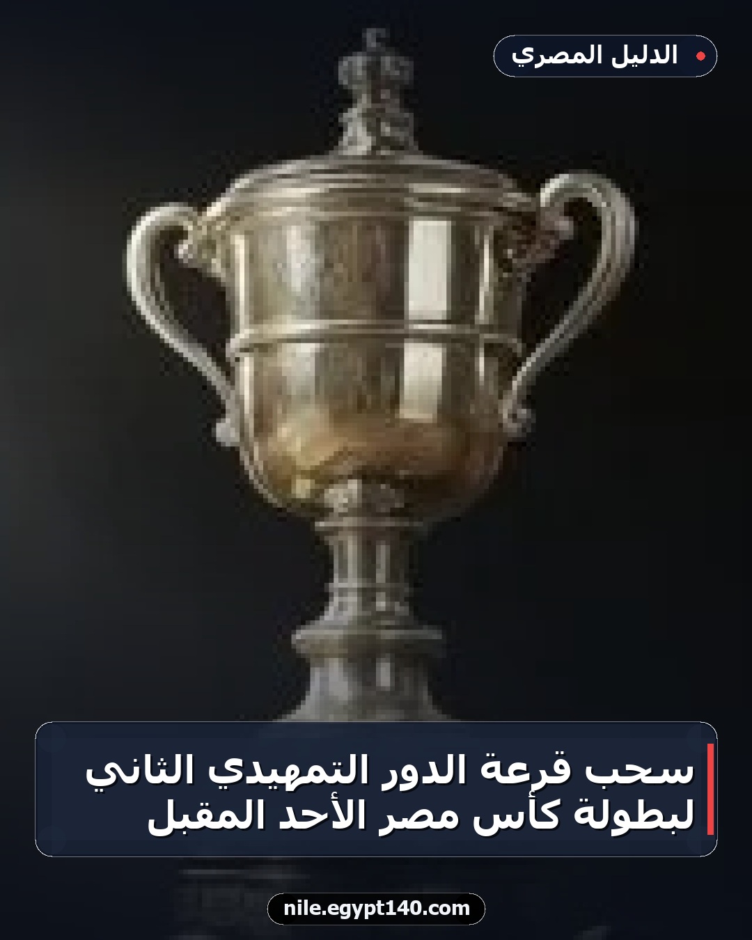 سحب قرعة الدور التمهيدي الثاني لبطولة كأس مصر الأحد المقبل
