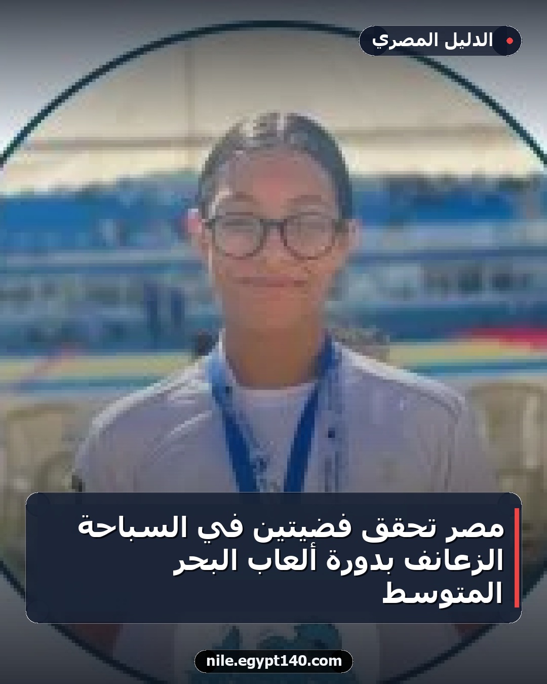 مصر تحقق فضيتين في السباحة الزعانف بدورة ألعاب البحر المتوسط