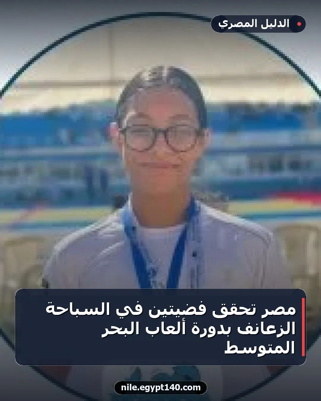 مصر تحقق فضيتين في السباحة الزعانف بدورة ألعاب البحر المتوسط