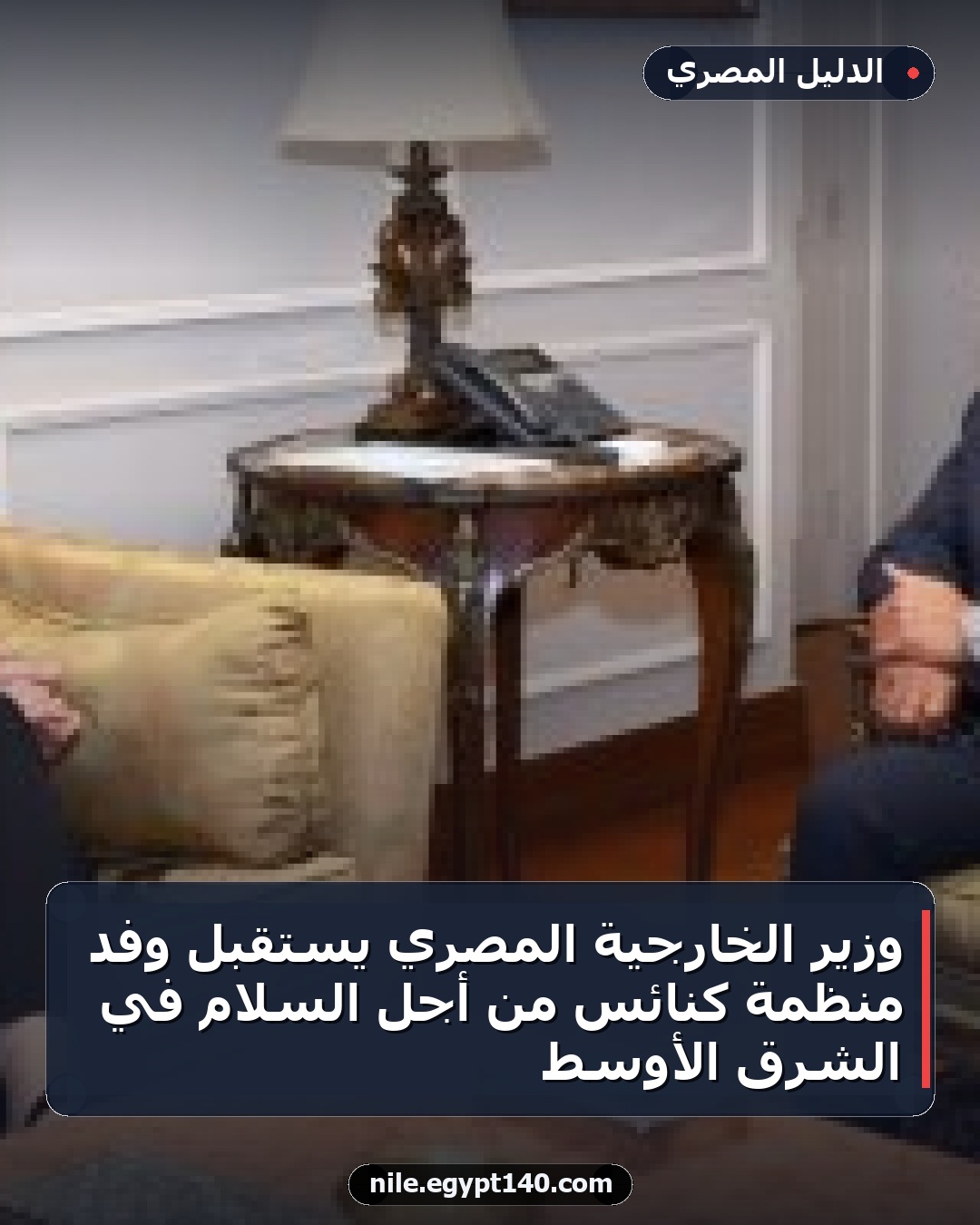 وزير الخارجية المصري يستقبل وفد منظمة كنائس من أجل السلام في الشرق الأوسط