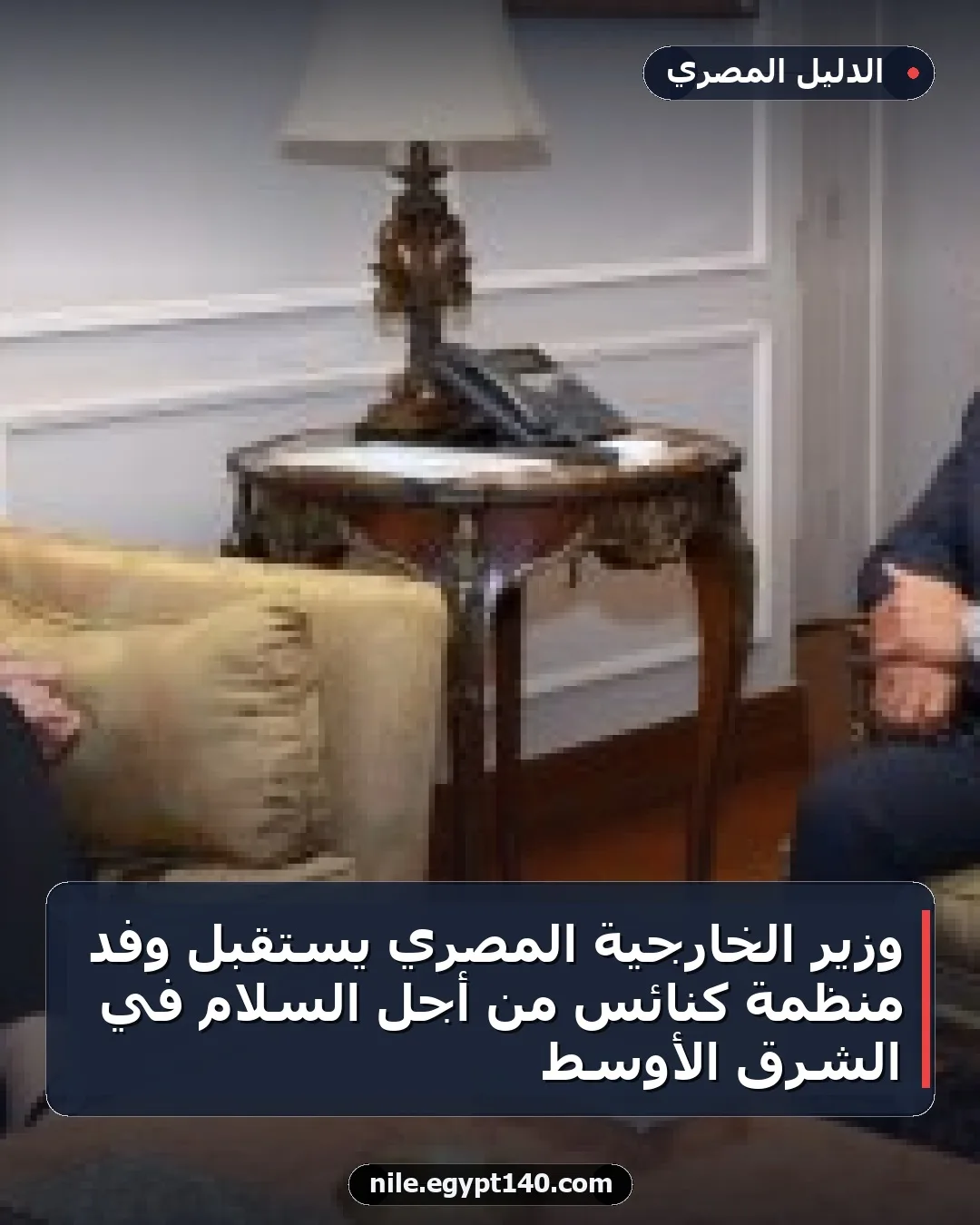وزير الخارجية المصري يستقبل وفد منظمة كنائس من أجل السلام في الشرق الأوسط
