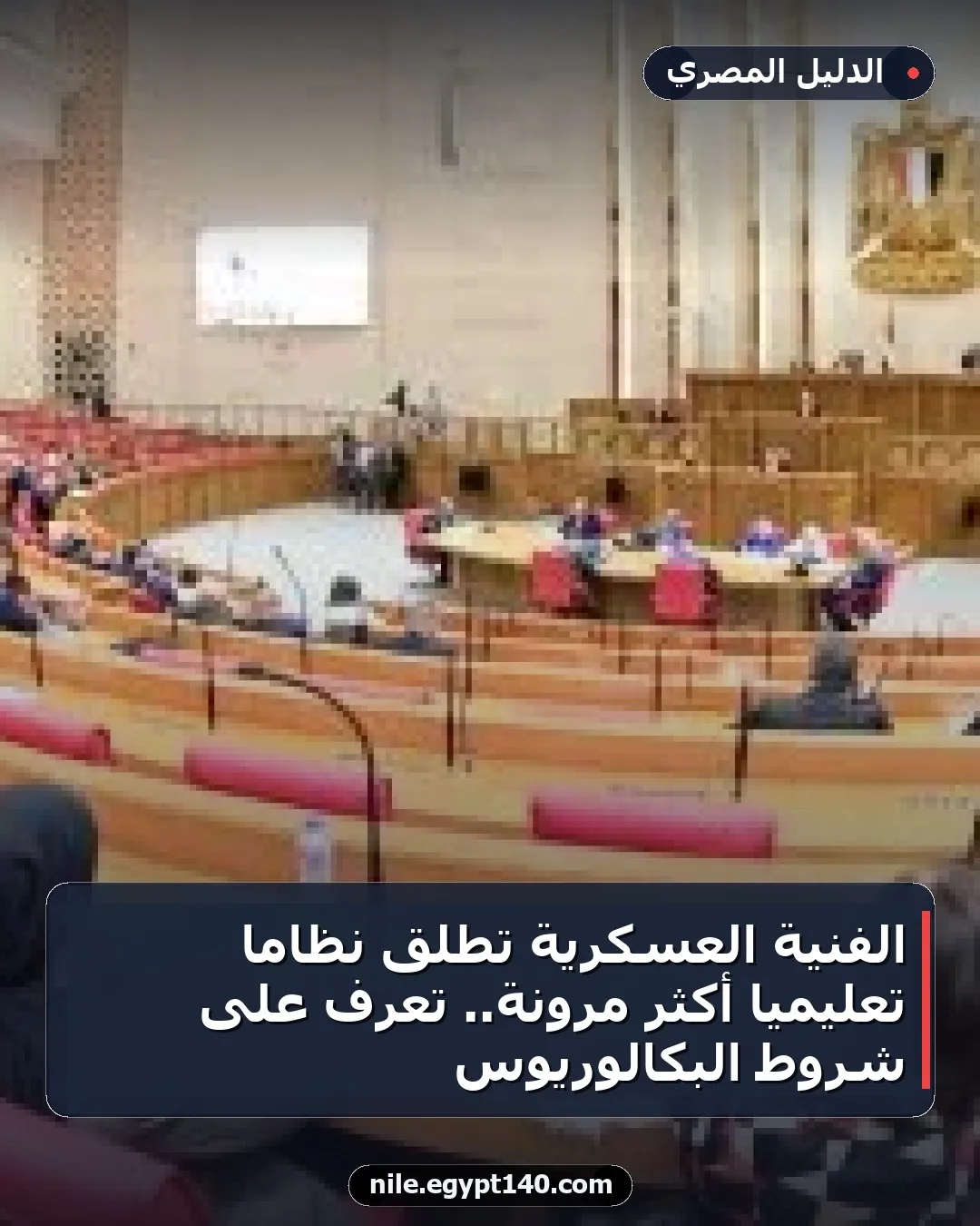 الفنية العسكرية تطلق نظاماً تعليمياً أكثر مرونة.. تعرف على شروط البكالوريوس