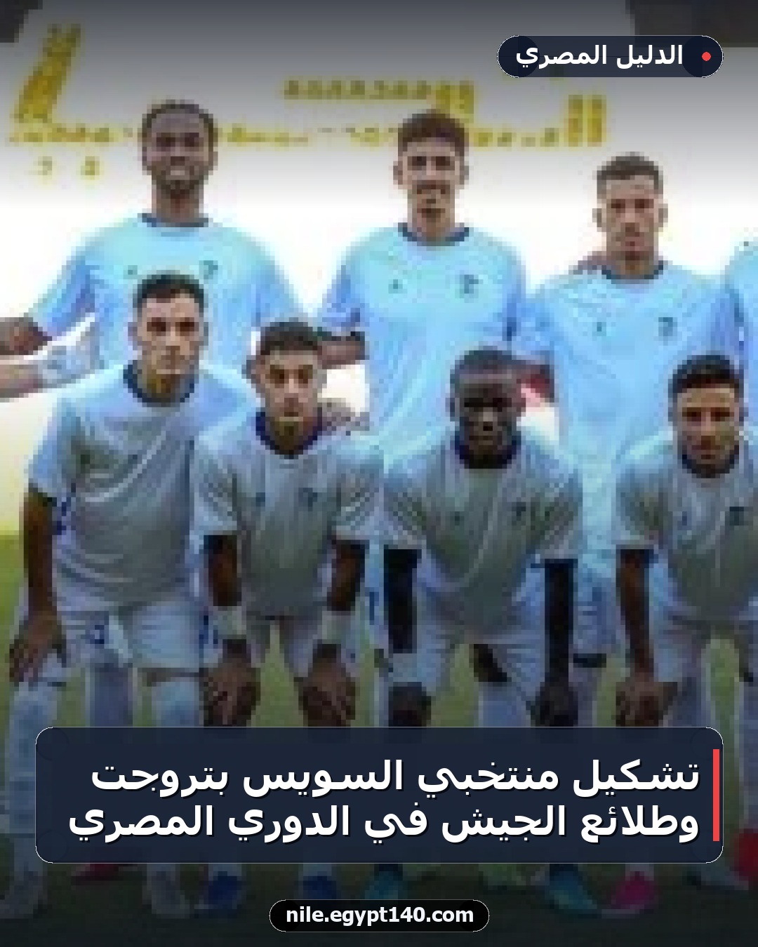 تشكيل منتخبي السويس بتروجت وطلائع الجيش في الدوري المصري