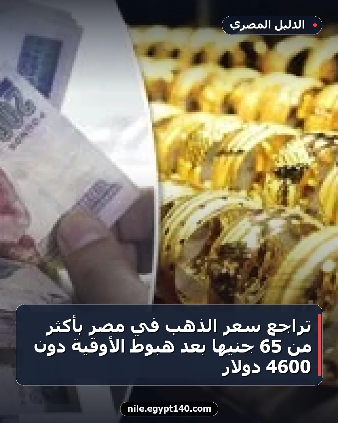 تراجع سعر الذهب في مصر بأكثر من 65 جنيها بعد هبوط الأوقية دون 4600 دولار