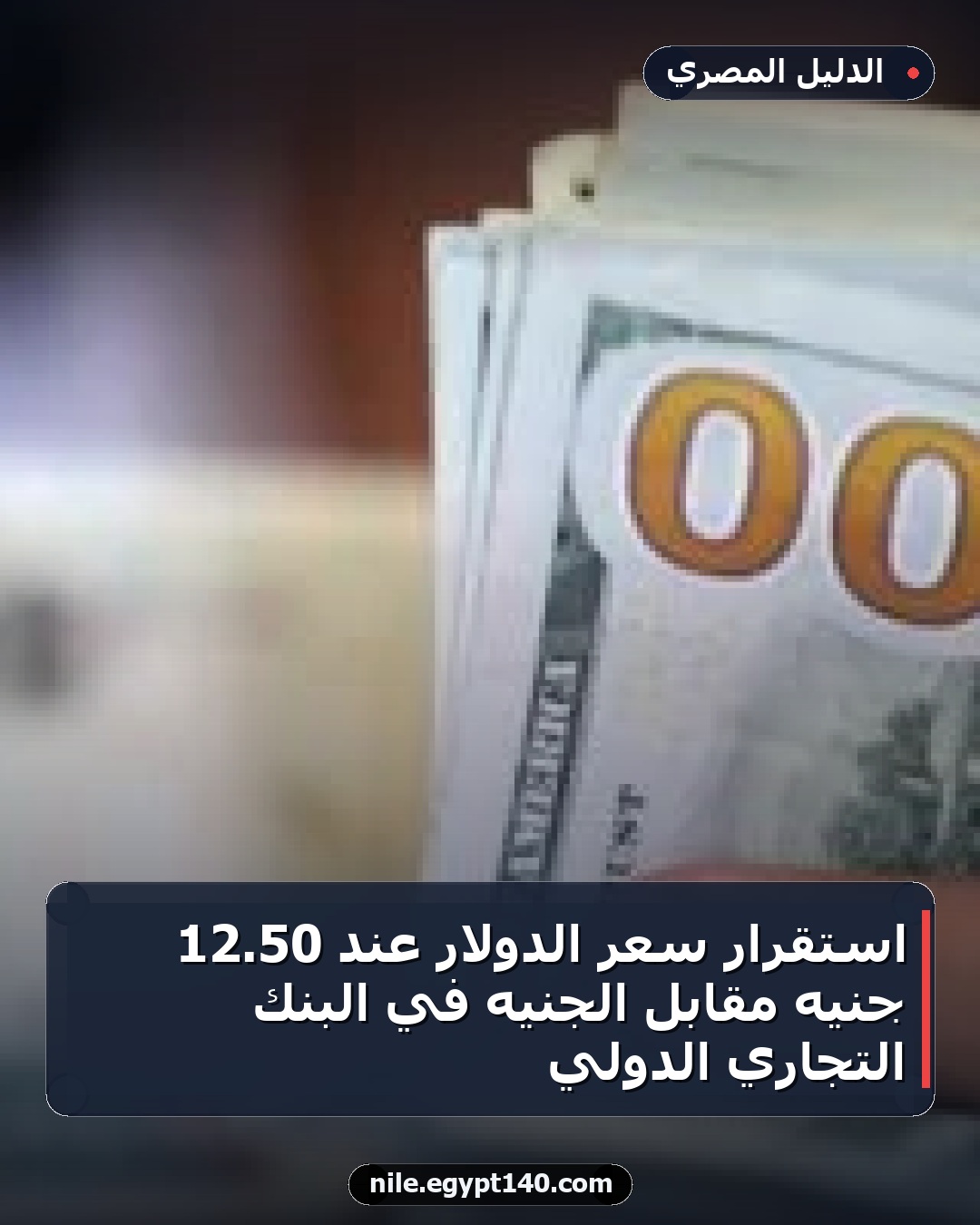 استقرار سعر الدولار عند 50.12 جنيه مقابل الجنيه في البنك التجاري الدولي