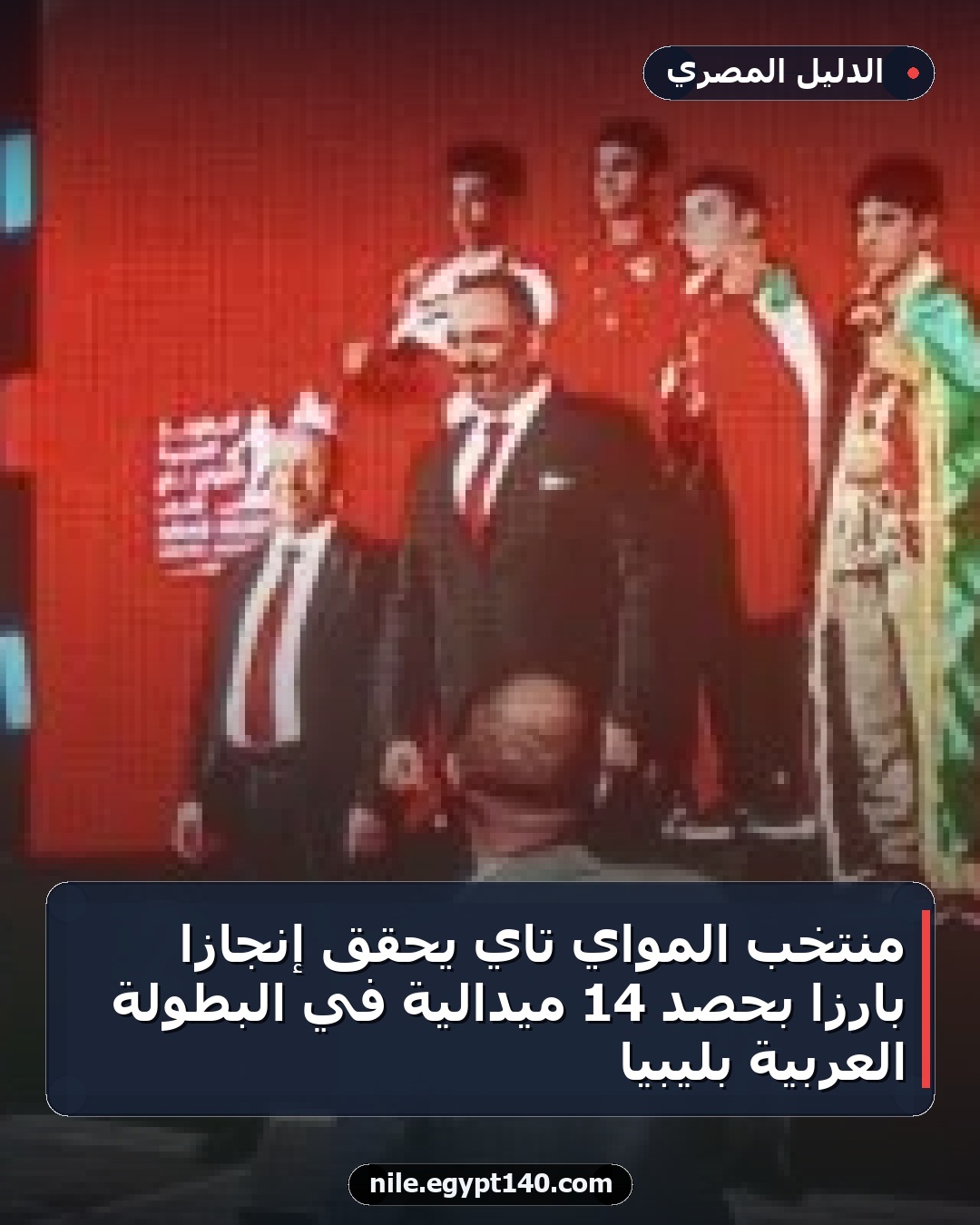منتخب المواي تاي يحقق إنجازاً بارزاً بحصد 14 ميدالية في البطولة العربية بليبيا